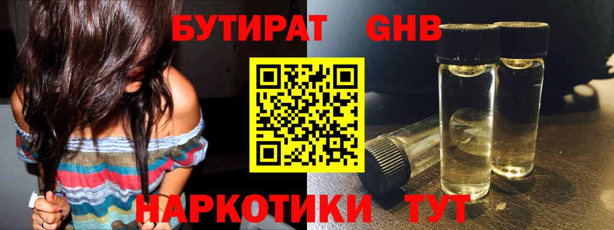 БУТИРАТ GHB Кашира